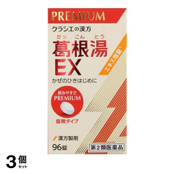 【第２類医薬品】3個セット クーポン有 「クラシエ」漢方葛根湯エキスEX錠 96錠