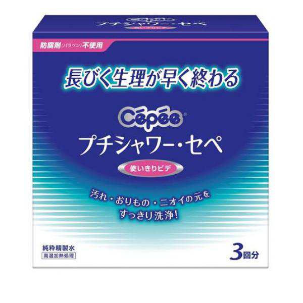 プチシャワー・セペ 120mL×3本 生理 膣 洗浄 精製水シャワー 携帯用 ...