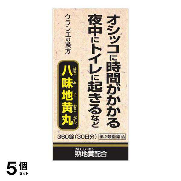 第２類医薬品 5個セット クラシエ 八味地黄丸A 360錠 (30日分)