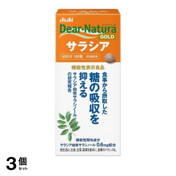 3個セット クーポン有 サプリメント 糖 抑える 無添加 ディアナチュラゴールド サラシア 180粒 60日分