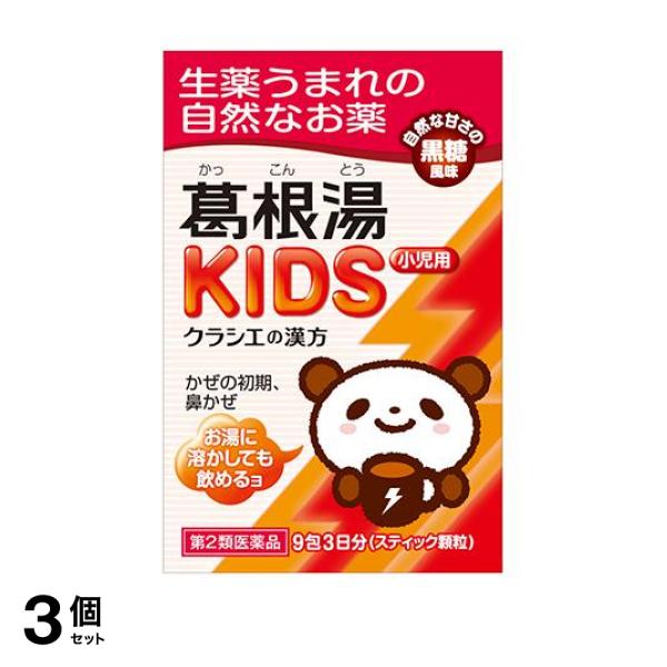 【第２類医薬品】3個セット クーポン有 クラシエの漢方 葛根湯KIDS (カッコントウキッズ) 9包 漢方薬【第一・二類医薬品（指定第二医薬品含む）】