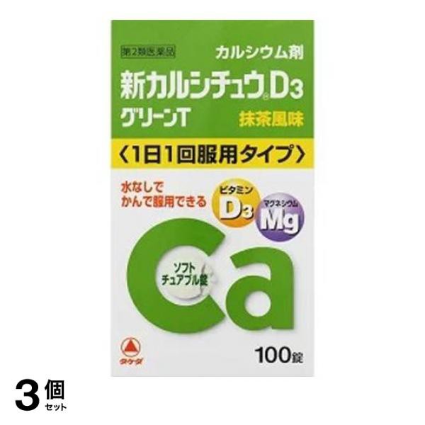 第２類医薬品 3個セット クーポン有 新カルシチュウD3 グリーンT 100錠