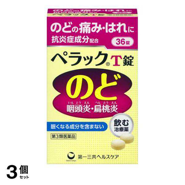 第３類医薬品 3個セット クーポン有 ペラックT錠 36錠 飲み薬 喉の痛み 腫れ 咽頭炎 扁桃炎