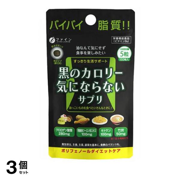 3個セット クーポン有 黒のカロリー気にならないサプリ 150粒
