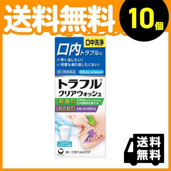 第３類医薬品 10個セットトラフルクリアウォッシュ 65mL 口内 口腔 殺菌 消毒 洗浄 口臭≪宅配便での配送≫の通販はau PAY マーケット -  通販できるみんなのお薬