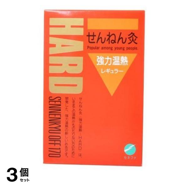 3個セット クーポン有 せんねん灸 強力温熱 レギュラー 170点