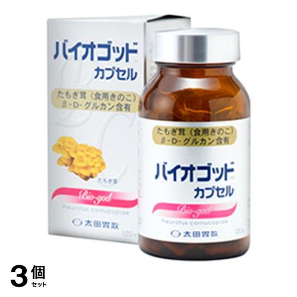 3個セット クーポン有 バイオゴッドカプセル 120粒