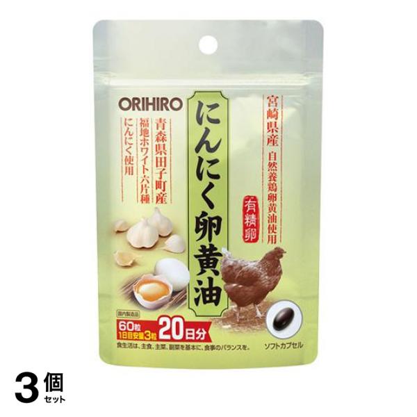 3個セット クーポン有 オリヒロ(ORIHIRO) にんにく卵黄油フックタイプ 60粒