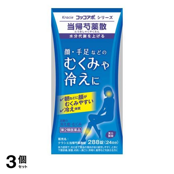 第２類医薬品 3個セット クーポン有 クラシエ 当帰芍薬散錠 コッコアポシリーズ 288錠 漢方薬 錠剤 むくみ 冷え性 貧血 生理不順 更年期障害 市販の通販は