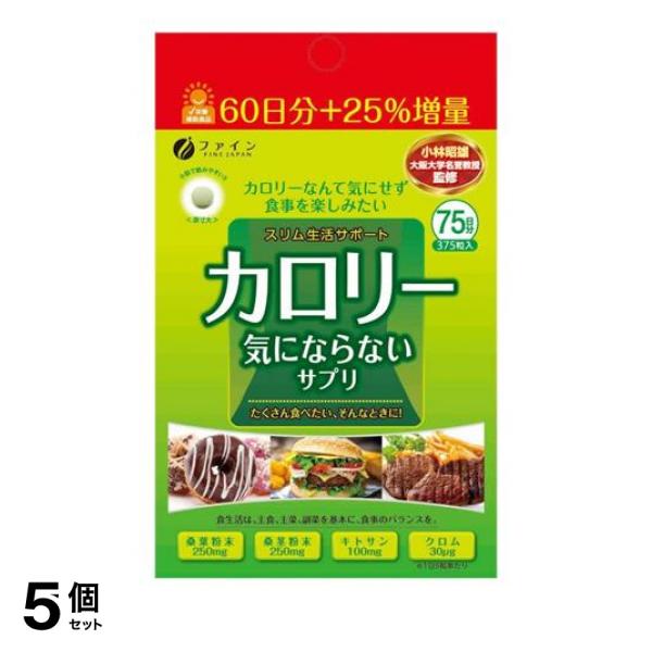 5個セット サプリメント ダイエット  糖質 脂質 吸収 抑える カロリー気にならないサプリ 大容量品 375粒の通販は 8,315円
