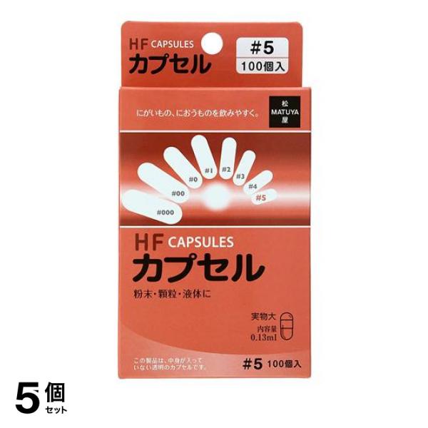 5個セット クーポン有 松屋 HFカプセル 5号 100個入 粉薬 飲みやすい 空のカプセル 液体 顆粒