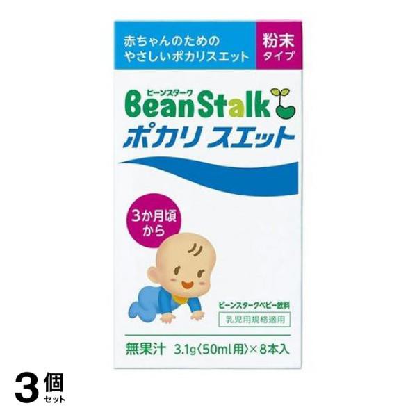 3個セットビーンスターク ポカリスエット 粉末タイプ 3.1g (×8本