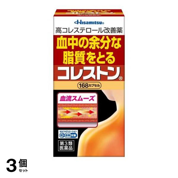 【第３類医薬品】3個セット クーポン有 コレストン 168カプセル コレステロール 血行