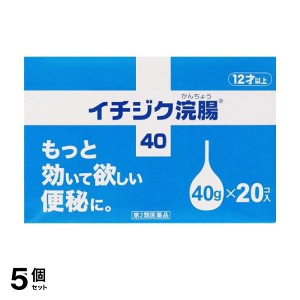 【第２類医薬品】5個セット クーポン有 イチジク浣腸40 20個入 便秘薬 市販薬 9,470円