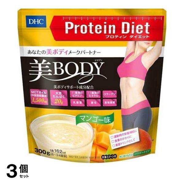 3個セット クーポン有 DHC プロティンダイエット 美Body マンゴー味 300g