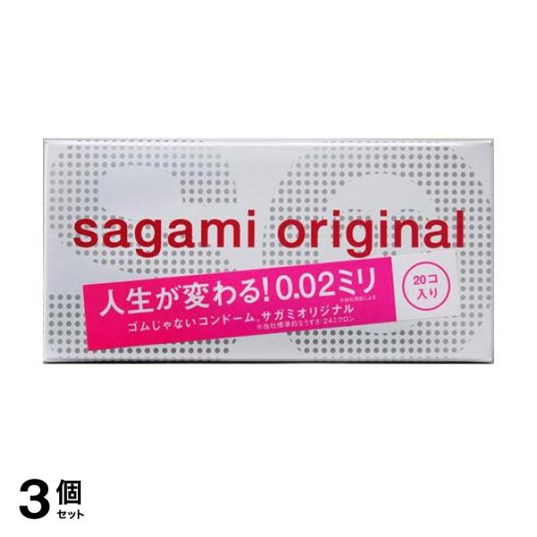 3個セット クーポン有 サガミオリジナル002 20個入