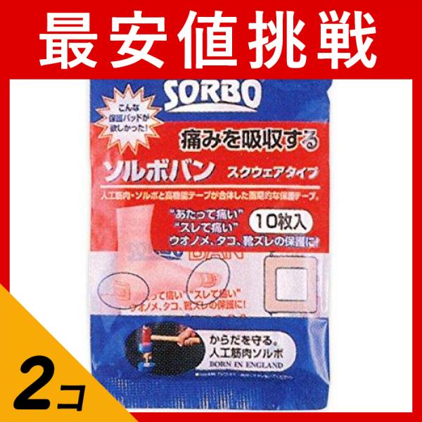 2個セット クーポン有 ソルボバン スクウェアタイプ 10枚(定形外郵便での配送)