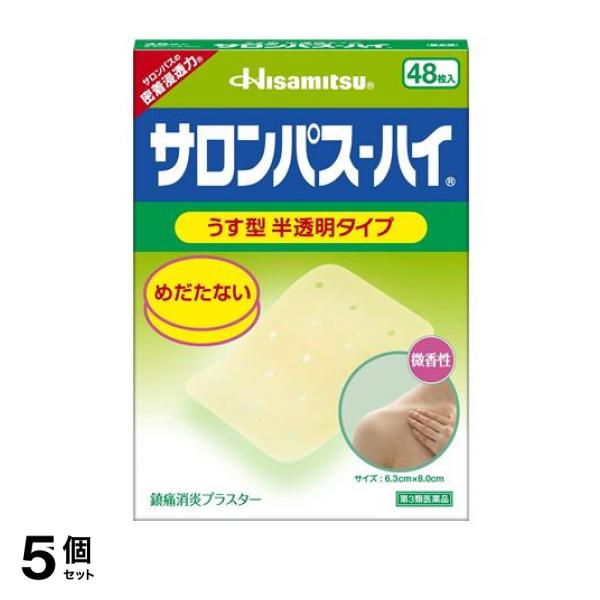 【第３類医薬品】5個セット クーポン有 サロンパス-ハイ 48枚入
