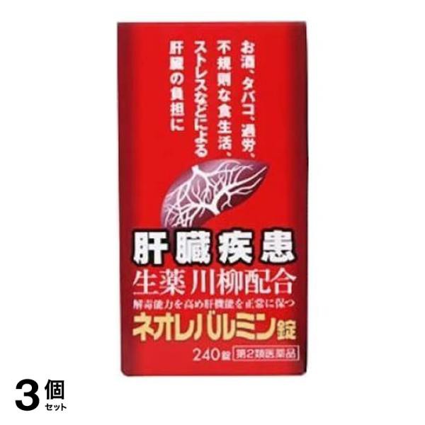 第２類医薬品 3個セット ネオレバルミン錠 240錠 飲み薬 肝臓疾患 ストレス 市販薬 生薬 川柳末