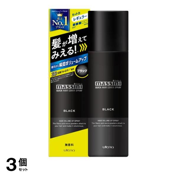 3個セット クーポン有 マッシーニ クイックヘアカバースプレー ブラック 140g 薄毛 ボリュームアップ 粉末 ファイバー 毛髪 頭皮