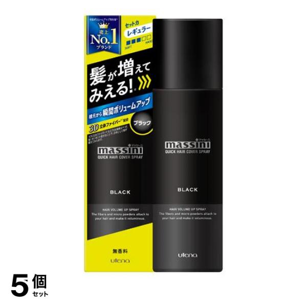 5個セット クーポン有 マッシーニ クイックヘアカバースプレー ブラック 140g 薄毛 ボリュームアップ 粉末 ファイバー 毛髪 頭皮