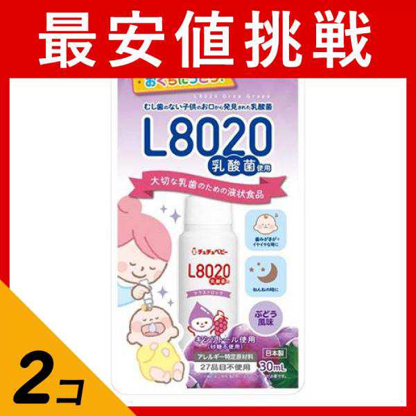 2個セットチュチュベビー L8020乳酸菌 マウスドロップ ブドウ 30mlの