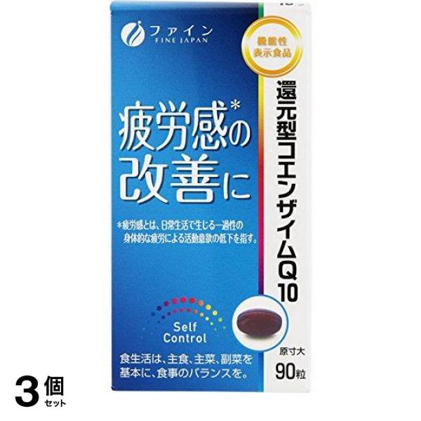 3個セット クーポン有 健康 サプリメント 疲労感 ファイン 還元型コエンザイムQ10 機能性表示食品 90粒