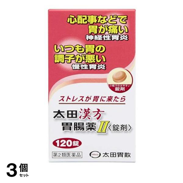 【第2類医薬品】3個セット クーポン有 太田漢方胃腸薬II 錠剤 120錠 神経性胃炎 慢性胃炎 市販薬