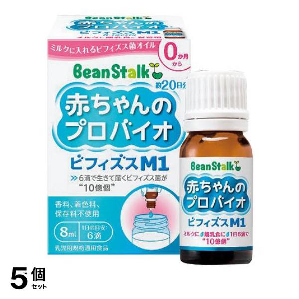 5個セット クーポン有 ビーンスターク 赤ちゃんのプロバイオ ビフィズスM1 8mL