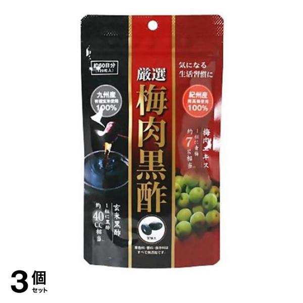 3個セット クーポン有 厳選 梅肉黒酢 120粒