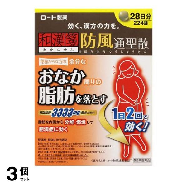 【第２類医薬品】3個セット クーポン有 新・ロート防風通聖散(ボウフウツウショウサン)錠T 224錠 錠剤 和漢箋 漢方薬 肥満症 脂肪燃焼 分解