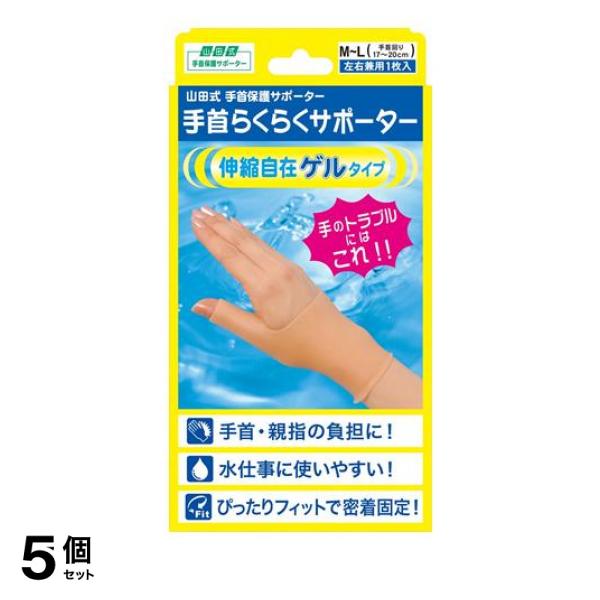 5個セット クーポン有 山田式 手首らくらくサポーター ゲルタイプ 1枚 (M-Lサイズ)