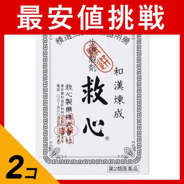 第２類医薬品 2個セット 救心 120粒(定形外郵便での配送)