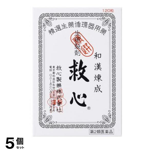 【第２類医薬品】5個セット クーポン有 生薬製剤 救心 120粒