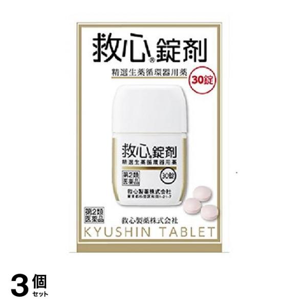 【第２類医薬品】3個セット クーポン有 救心錠剤 30錠 どうき 息切れ 気つけ