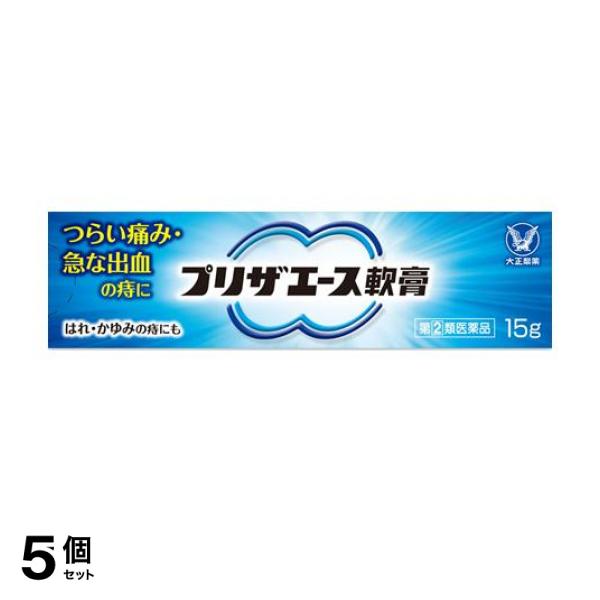 【指定第２類医薬品】 5個セット クーポン有 プリザエース軟膏 15g