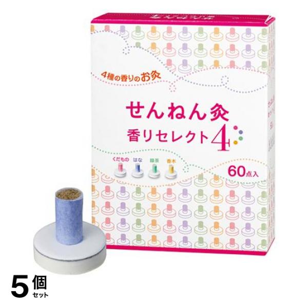 5個セット クーポン有 せんねん灸 香りセレクト4 60点 お灸 市販 自宅 ツボ もぐさ
