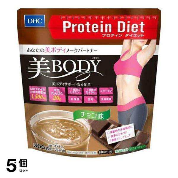 5個セット クーポン有 DHC プロティンダイエット 美Body チョコ味 300g