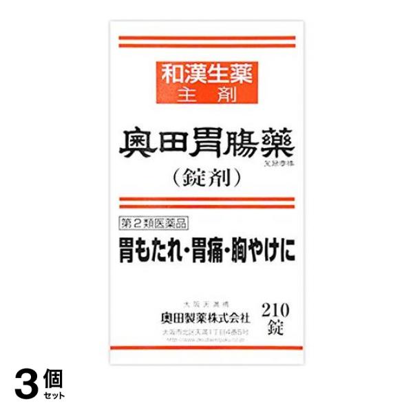 【第２類医薬品】3個セット クーポン有 奥田胃腸薬(錠剤) 210錠
