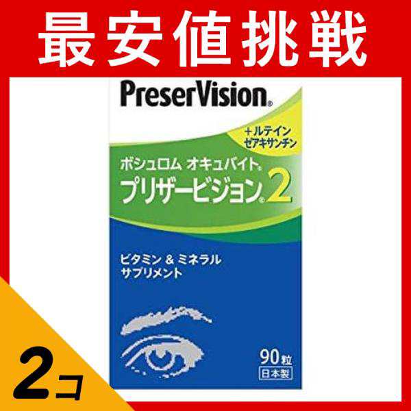 2個セット サプリメント ビタミン ミネラル ルテイン 目 ボシュロム オキュバイト プリザービジョン2 90粒