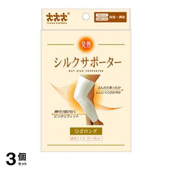 3個セット クーポン有 スリーランナー 発熱・シルクサポーター ひざ用 ロングタイプ 1枚
