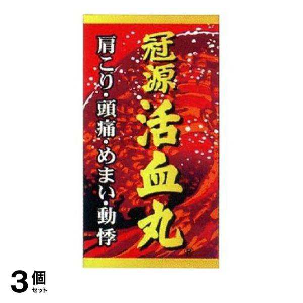 第２類医薬品 3個セット クーポン有 冠源活血丸 (カンゲンカッケツガン) 450丸