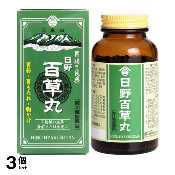 【第２類医薬品】3個セット クーポン有 日野百草丸 2460粒 胃腸薬 健胃薬 整腸剤 胃もたれ 胸焼け 食べすぎ 飲み過ぎ 日野製薬