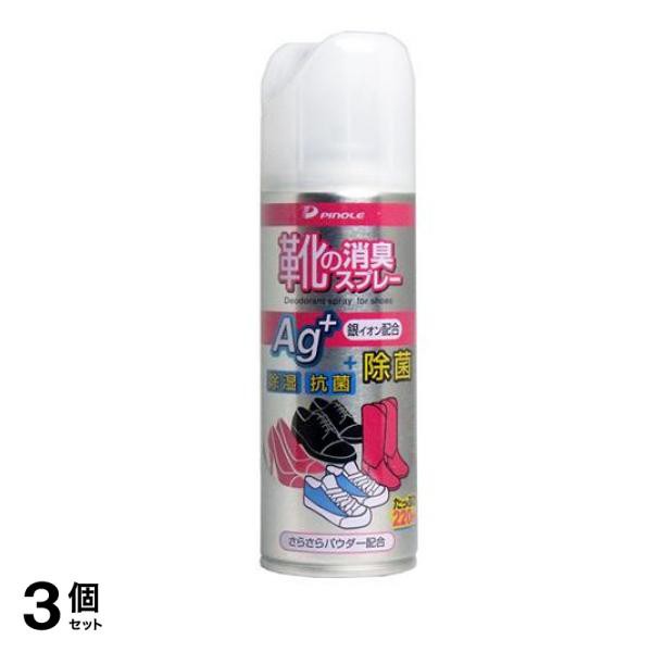 3個セットピノーレ 靴の抗菌・消臭スプレーAg 220mL