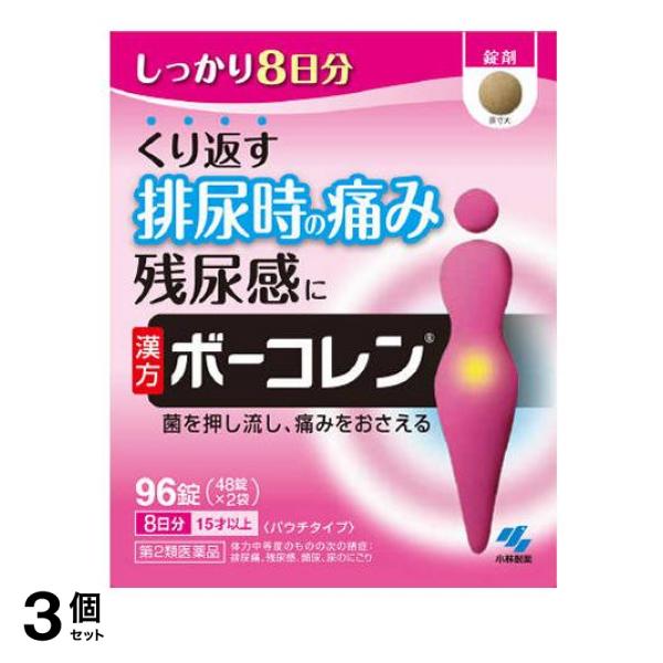【第２類医薬品】3個セット クーポン有 ボーコレン 96錠 8日分 漢方薬 五淋散 膀胱 痛み 頻尿 排尿痛 残尿感