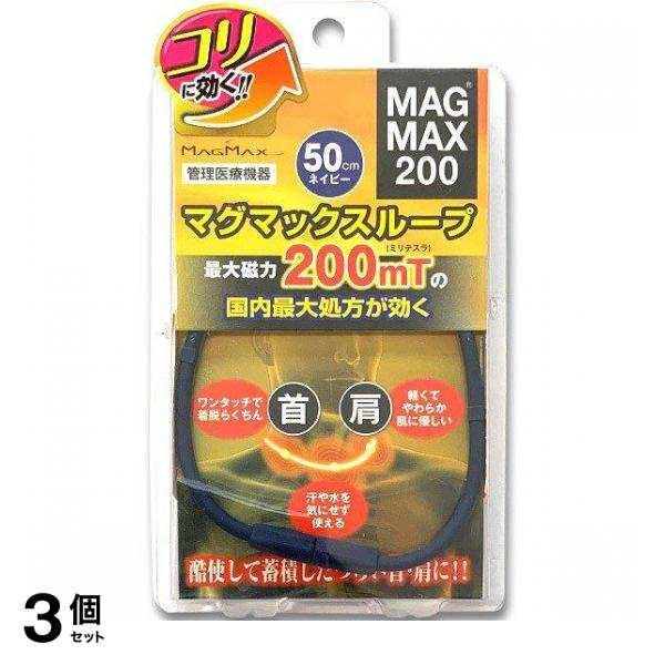 3個セット クーポン有 MAGMAX200 マグマックスループ200 50cm 1本入 (ネイビー)