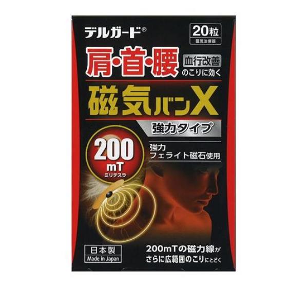 ま クーポン有 デルガード 磁気バンX 200mT 強力タイプ 20粒(定形外郵便での