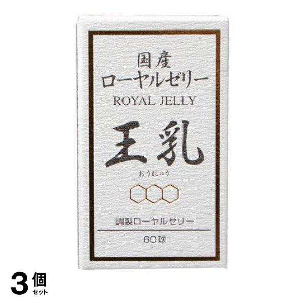 3個セット クーポン有 ローヤルゼリー サプリ サプリメント ロイヤルゼリー 健康食品 藤井養蜂場 国産ローヤルゼリーカプセル 王乳 60球