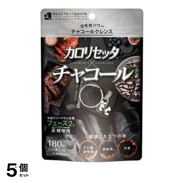 5個セット クーポン有 ボーテサンテラボラトリーズ カロリセッタ×チャコール 180粒 ダイエットサプリメント 活性炭 チャコールクレンズ デキストリン フェーズ2
