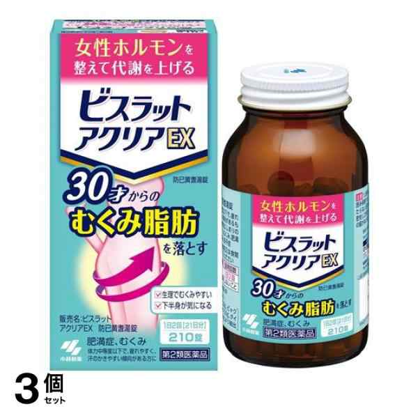 第２類医薬品 3個セット ビスラット アクリアEX 210錠 21日分 漢方薬 更年期 むくみ 脂肪 肥満症